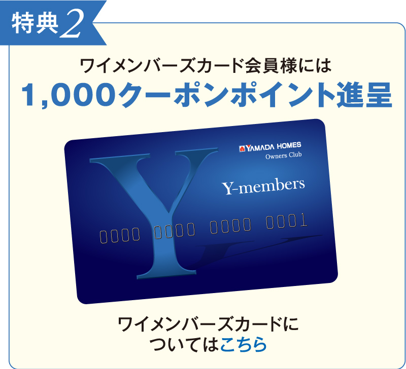 特典２：ワイメンバーズカード会員様には1000円クーポンポイント進呈