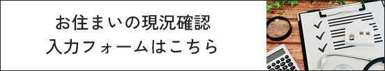 お住まいの現況確認