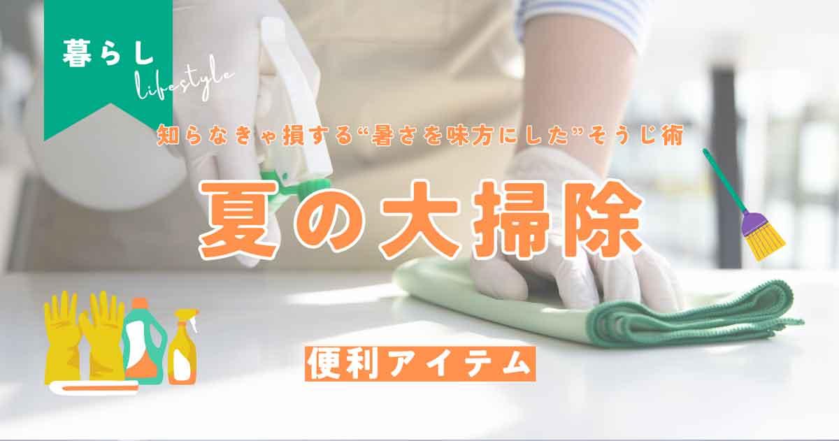 その汚れ、夏の今がチャンス!知らなきゃ損する“暑さを味方にした"大掃除術"