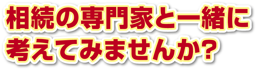 相続の専門家と一緒に考えてみませんか?