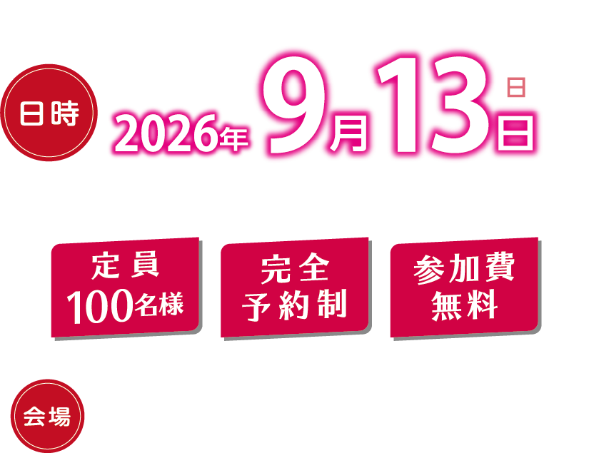 参加無料・完全予約制・100名限定